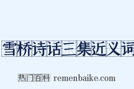 雪桥诗话三集近义词是什么意思的图片